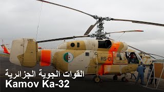 Kamov Ka32 القوات الجوية الجزائرية مروحية الانقاذ لكل الظروف الجوية [upl. by Gastineau]