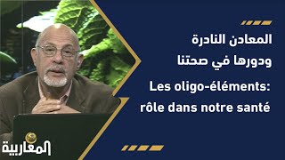 المعادن النادرة و دورها في صحتنا Les oligoéléments rôle dans notre santé [upl. by Ayat]