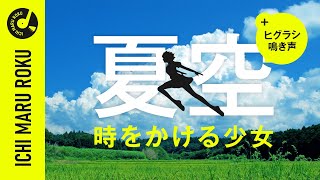 【作業用BGM】夏空  時をかける少女【日本の田舎風景  Cinematic】 [upl. by Eenahc]