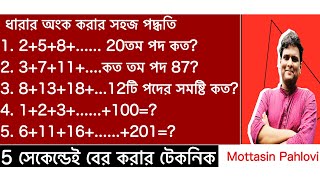 ধারার অংক  Somantor dhara  ধারার অংক করার সহজ পদ্ধতি  ধারার যোগফল [upl. by Young170]