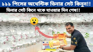 Dinner Set  Dinner set price in BD 2024  ১১১ পিসের রাজকীয় ডিনার সেট  price in BD  ডিনার সেট [upl. by Lole]