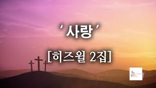 CCM사랑  히즈윌 2집 가사 HISWILL [upl. by Elwood103]