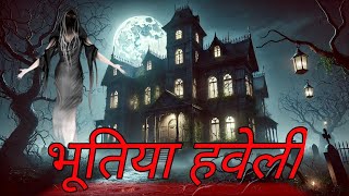 भूतिया हवेली की डरावनी कहानी  Horror Storyquot [upl. by Donovan]