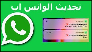 اهم التغييرات الجديدة في تحديث الواتس اب الاخير [upl. by Ahsilif]