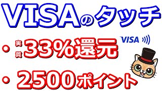 VISAのタッチ決済で「先着で」1000円！エポスカードVISAのタッチ決済2500ポイント [upl. by Monte454]