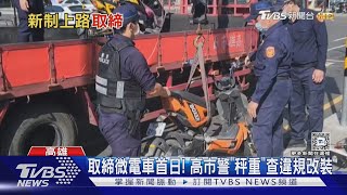 ｢微電車｣掛牌首日 高市半天取締27件 查車牌也｢秤重｣找違規｜TVBS新聞 TVBSNEWS01 [upl. by Derrej]