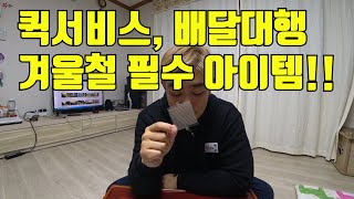 겨울철 퀵서비스 배달대행 필수 아이템 열선필름 퀵서비스VLOG 맥심600퀵라이더 퀵스모토 [upl. by Molohs814]