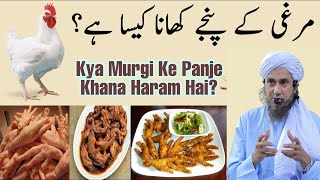 Murgi Ke Panje Khana Kaisa Hai Haram Ya Halal  Bakre Ke Kapoorey Khana Kaisa Hai [upl. by Azer304]