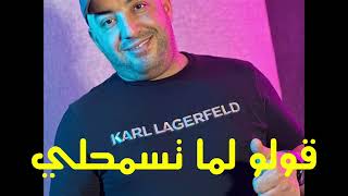 Cheb Djamel sghir 2024 قولو لما تسمحلي للكباري شجابني [upl. by Erdnael631]