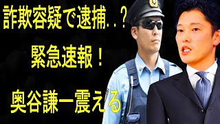 緊急速報！兵庫県民騒然！奥谷謙一震える もう結構です！詐欺容疑で逮捕 [upl. by Eynahpets]