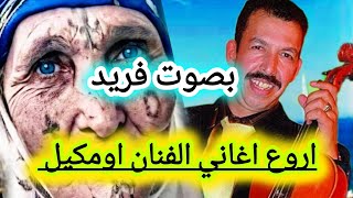 بصوت فريد💯 اغنية من روائع الفنان مصطفى اومكيل من اجمل الاغاني الامازيغيةmusic trip [upl. by Ennaharas]