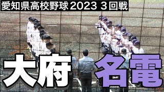 【名電、絶体絶命のピンチ】9回2死満塁から4番寺田選手の逆転タイムリーで初戦突破！大府高との名勝負！【大府vs愛工大名電】 [upl. by Hewe413]