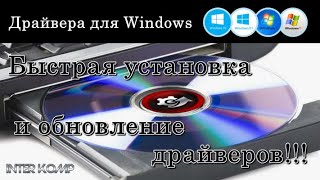 ✅ Как обновить драйвера для Windows за 30 секунд [upl. by Aggri]