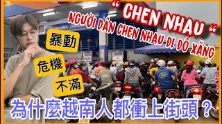 爭吵！不滿！是什麼引發越南人民上街頭Lý do gì nhiều trạm xăng đóng cửa và thiếu xăng đến như vậy ［越南強尼］油價、石油危機 gasoline [upl. by Sears]