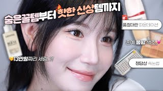 sub 텅장 주의 사람들이 잘 모르는 숨은 꿀템부터 요즘 핫한 신상템까지‼️존예 봄웜 색조 피부결 케어템 품절대란 파데 [upl. by Delp672]