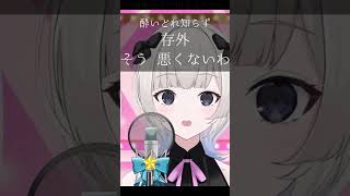 【歌枠切り抜き】酔いどれ知らず 流川澪 vtuber shorts karaoke [upl. by Ndnarb186]