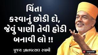 ચિંતા કરવાનું છોડી દો  Stop worrying  By Gyanvatsal Swami 2024  Baps katha  Motivation Speech [upl. by Emalee]