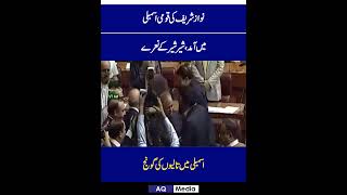 Must WATCH What Happened While Nawaz Sharif Reaches National Assembly  trending short news [upl. by Aggappe832]