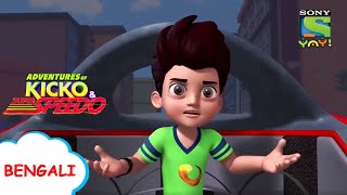 বিপজ্জনক বেল্ট মানুষঅংশ দুই  Kicko amp Super Speedo  Stay Home  Stay Safe  Bangla Videos for kids [upl. by Naus878]