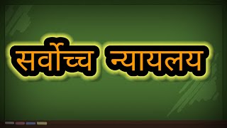 सर्वोच्च न्यायलय  न्यायाधीश कि नियुक्ति  न्यायाधीश की योग्यता संख्या कार्यकाल एवं पदचयुति [upl. by Naginarb]