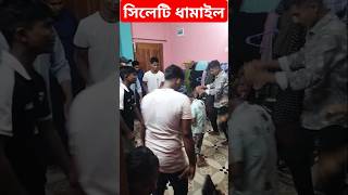 Sylheti damail  সিলেটের দামাইল  sylheti video  Sylheti song  sylheti gan  sylhet news today [upl. by Aihsetal]