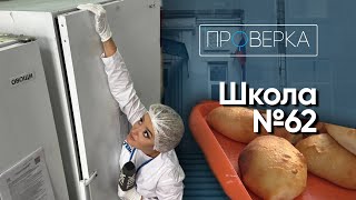 Школа №62 \ «Проверка» [upl. by Albion]