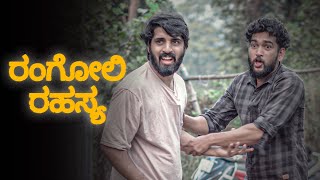 ⚡ ಡೇಂಜರ್ ರಂಗೋಲಿ ⚡ kannada comedy [upl. by Khalsa]