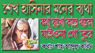 শেখ হাসিনার গান কথা রাখো কাছে থাকো যাইওনা দুরে Shah Abdul Karim folk song [upl. by Eddie]