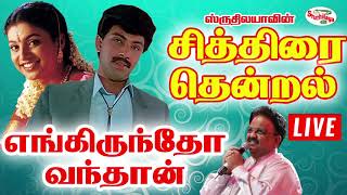 Engirundho Vandhan  எங்கிருந்தோ வந்தான்  Chithirai thenral  சித்திரை தென்றல் [upl. by Vaientina603]