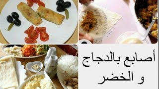 Cigares Poulet  أصابع بالدجاج و الخضر وصفة سريعة [upl. by Annayhs]