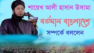 শায়েখ আলি হাসান উসামাnewmahfil2024নিউওয়াজমিডিয়াnewwaz2024Rostvwagmedia1vairalwag [upl. by Eneri]