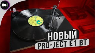 Новый ProJect E1 BT [upl. by Anni666]