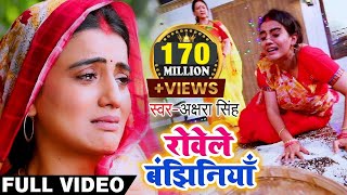 Akshara Singh का ये दर्द भरा विडियो देखकर आप 100 रो देंगे  रोवेले बंझिनियाँ  Bhojpuri Chhath Geet [upl. by Henni104]