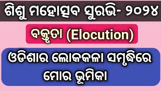 Odisha ra Lokakala Samrudhi re Mora Bhumika Elocution  Surabhi Junior Elocution [upl. by Tselec]