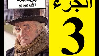 Le père Goriot Partie 3  الأب غوريو، الجزء 3 [upl. by Clarhe]