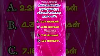 Victory knowledge is Power TNPSC GK Tamil Shorts Triviaquiz [upl. by Sheela]