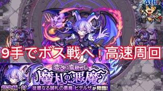 【9手でボス戦】ビデルザ超究極封 高速周回！ この立ち回りで楽々攻略！モンスト ビデルザ 超究極封 アミダ 高速周回 [upl. by Rosabel]