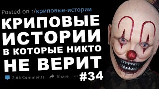 Криповые истории в которые никто не верит 34 [upl. by Aicenad]