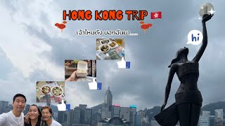 HONG KONG TRIP เหตุการณ์ไม่คาดฝันมันจึ้งเกินนนน [upl. by Speroni]