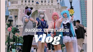 vlog 2부 🎡어서오세요 원더랜드x쇼타임🎡  롯데월드  원더쇼 코스프레  토크쇼 [upl. by Hagar]