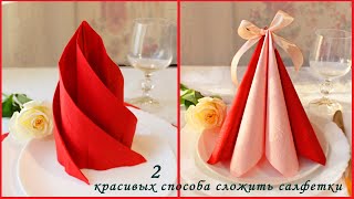 Как красиво и легко СЛОЖИТЬ САЛФЕТКИ Для Сервировки Стола How to fold napkin [upl. by Lief240]