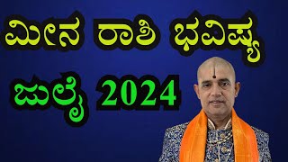 ಮೀನ ರಾಶಿ 2024 ಜುಲೈ ತಿಂಗಳ ಭವಿಷ್ಯ Meena Rashi 2024 July Monthly Astrology in Kannada [upl. by Galven]