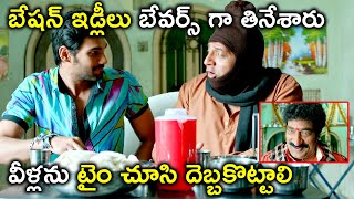 బేషన్ ఇడ్లీలు బేవర్స్ గా తినేశారు  Samantha Bellamkonda Srinivas Telugu Superhit Movie Scenes [upl. by Wil943]