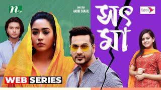 সৎ মা  Shajal  Mamo  Sot Ma  New Web Series 2024  NTV [upl. by Llemij]