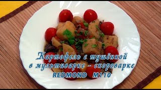 Мультиваркаскороварка Картофель с тушёнкой в REDMONDM110 [upl. by Lednem]