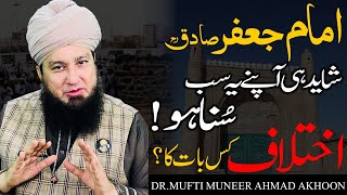 Imam Jafar Sadiq RA  Shayad Hi Apne Ye Sab Suna Hoga  Ikhtalafi Kis Baat Ka  Mufti Muneer [upl. by Meadow545]