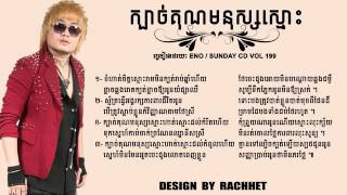 ក្បាច់គុណមនុស្សស្មោះ  Kbach Kun Monus Smos  ក្បា [upl. by Nodrog765]