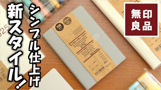 【無印良品2025手帳】新発売シンプルに仕上げたスケジュールとジーンズラベル無印カバーを紹介します [upl. by Sirtimid]