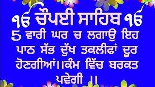 5 ਪਾਠ ਚੋਪਈ ਸਾਹਿਬ।। chaupai sahib [upl. by Camila]