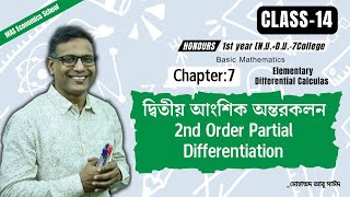 দ্বিতীয় আংশিক অন্তরকলন । Second Order Partial Differentiation। Class14। Hon 1st year NUDU7C [upl. by Mikes]